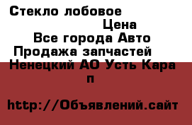 Стекло лобовое Hyundai Solaris / Kia Rio 3 › Цена ­ 6 000 - Все города Авто » Продажа запчастей   . Ненецкий АО,Усть-Кара п.